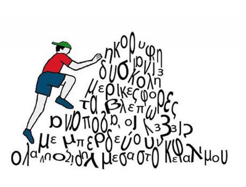 Δυσλεξία - Μαθησιακές Δυσκολίες (απο τον παιδοψυχολόγο Δρ Σήφη Κουράκη)