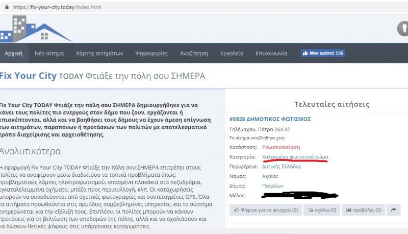 «Φτιάξε την πόλη σου»: Ένα πρότυπο online καταγραφέα προβλημάτων που πρέπει στο Αγρίνιο να αξιοποιήσουμε