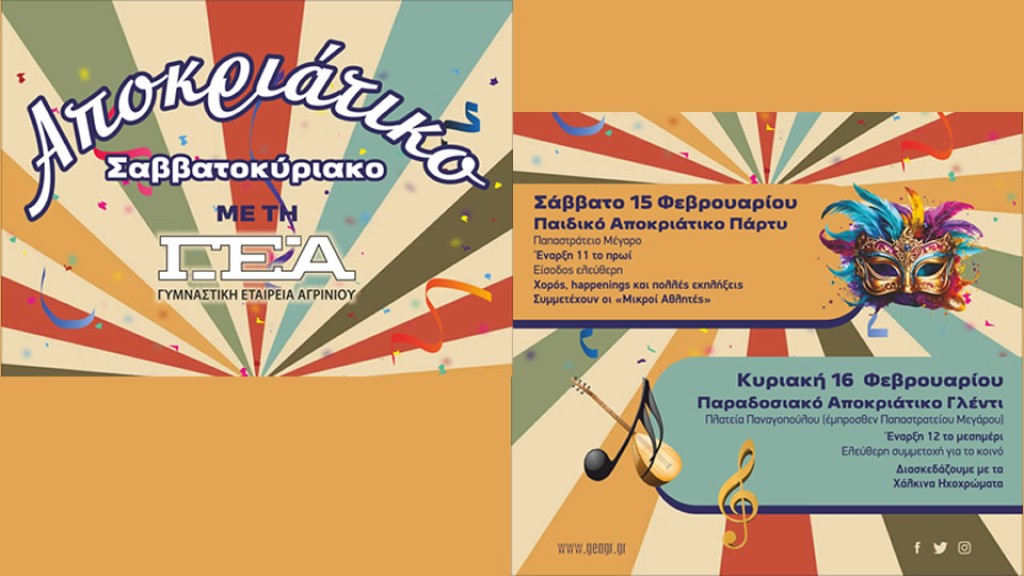 Αποκριάτικο Σαββατοκύριακο με τη Γ.Ε.Α. στις 15 &amp; 16 Φεβρουαρίου (Σ/Κ 15-16/2/2025)