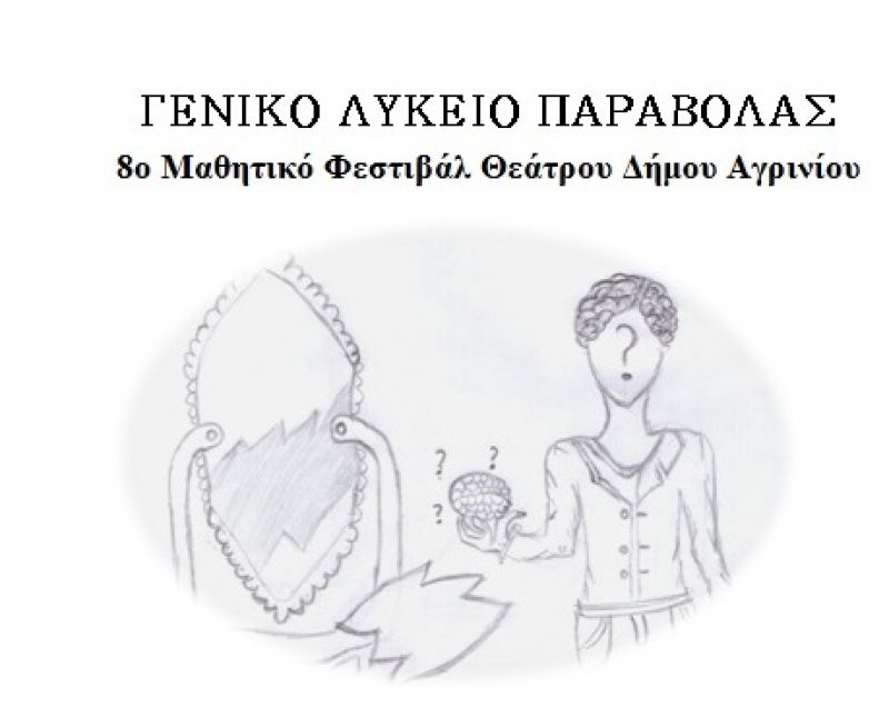 Θεατρική παράσταση από το Λύκειο Παραβόλας (Τετ 5/4/2017)