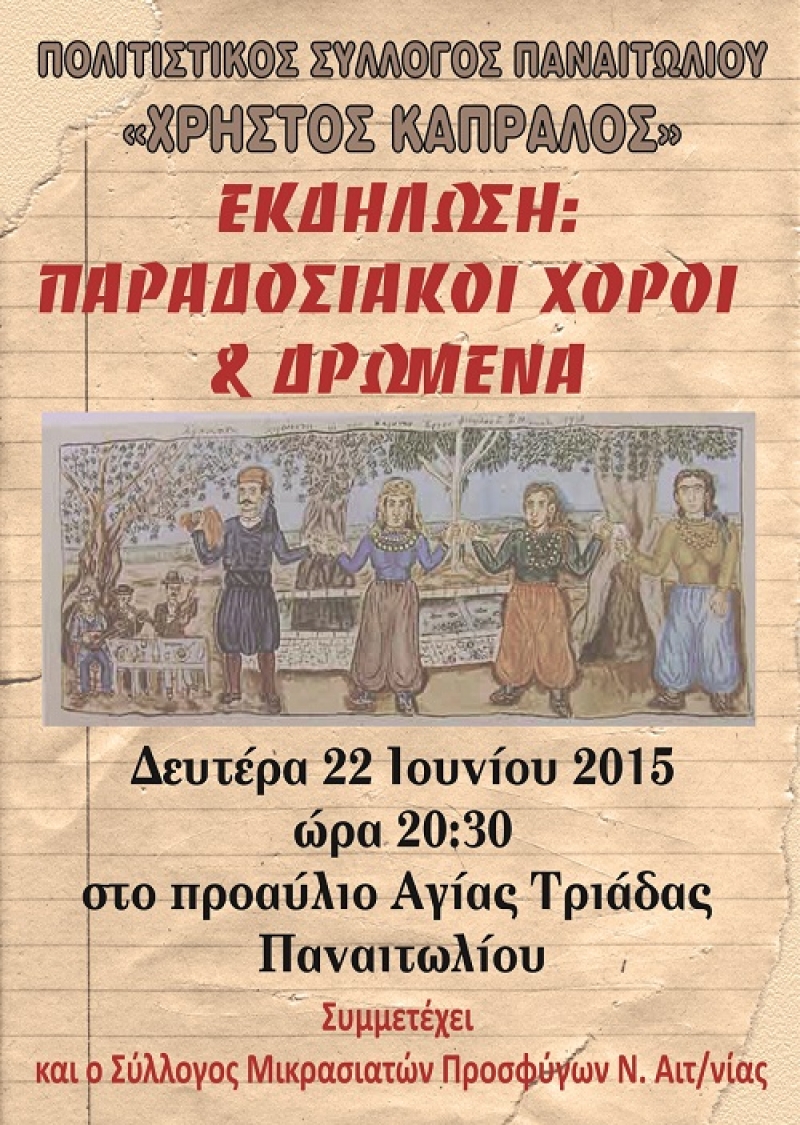 Εκδήλωση του Πολιτιστικού Συλλόγου Παναιτωλίου “Χρήστος Καπράλος”