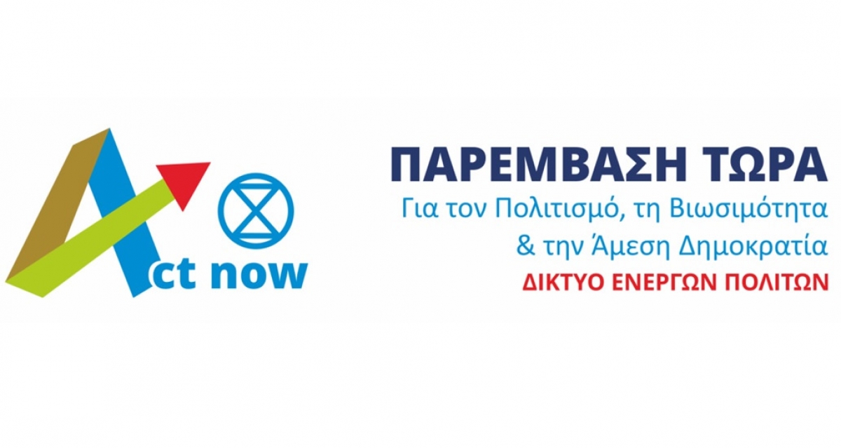 Προτάσεις από την “Act Νοw” που θα σταματήσουν την υποβάθμιση του δασυλλίου του Αγίου Χριστοφόρου