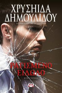 «ΡΑΓΙΣΜΕΝΟ ΕΙΔΩΛΟ» (νέος διαγωνισμός) η κλήρωση θα γίνει την Παρασκευή 21 Αυγούστου από το vivlio-life και τις εκδόσεις Ψυχογιός