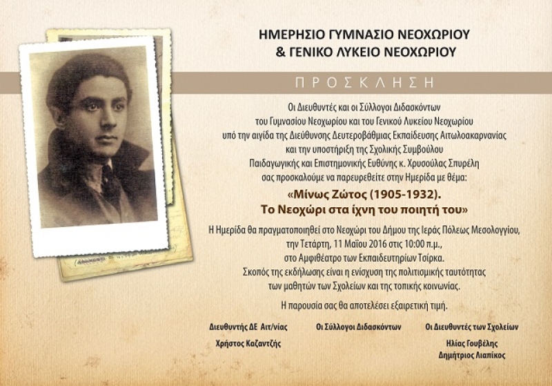 Νεοχώρι: Ημερίδα για τον ποιητή του μεσοπολέμου Μίνω Ζώτο (11/5/2016)