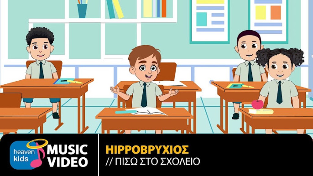 Ήρθε η ώρα για “Πίσω στο σχολείο” με τραγούδι
