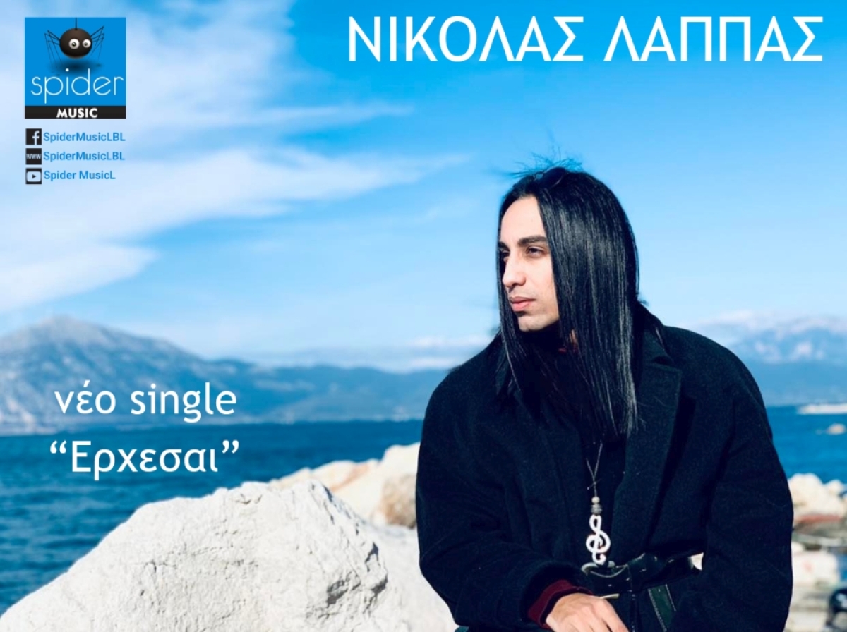 ΝΙΚΟΛΑΣ ΛΑΠΠΑΣ – νέο single &quot;Έρχεσαι&quot; από την Spider Music