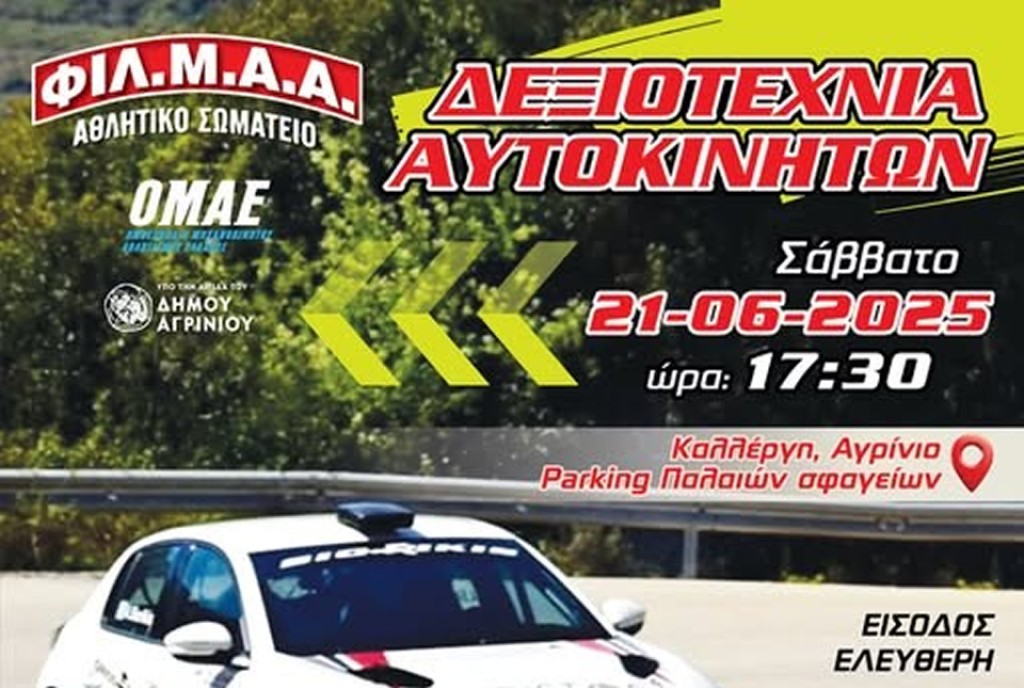 Αγώνες Δεξιοτεχνίας Αυτοκινήτων στο Αγρίνιο (Σαβ 21/6/2025 17:30)