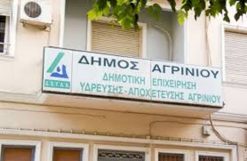 Σε ποιες ειδικότητες θα προσλάβει προσωπικό η ΔΕΥΑ Αγρινίου