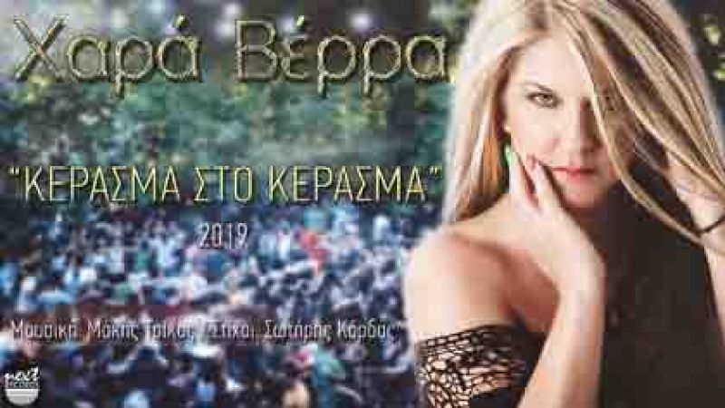 Χαρά Βέρρα &quot;Κέρασμα στο κέρασμα&quot;