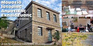 Το «Μουσείο Ιστορίας Δημοτικής Εκπαίδευσης» στο Αγγελόκαστρο Αιτωλοακαρνανίας