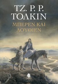 «ΜΠΕΡΕΝ ΚΑΙ ΛΟΥΘΙΕΝ» (νέος διαγωνισμός) η κλήρωση θα γίνει την Τετάρτη 27 Φεβρουαρίου από το vivlio-life και τις εκδόσεις Κέρδος