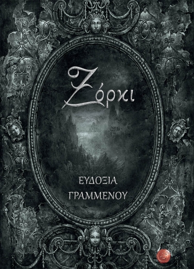 Κυκλοφορεί το βιβλίο της Αγρινιώτισσας συγγραφέως, Ευδοξίας Γραμμένου, «Ξόρκι»