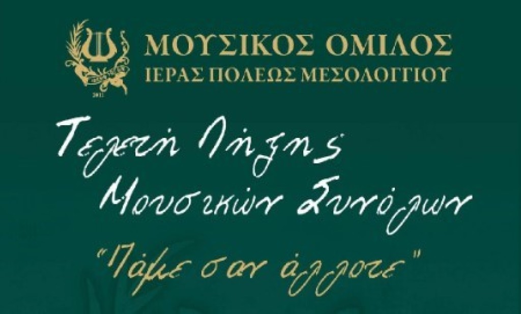 Μεσολόγγι: Τελετή λήξης του Μουσικού Ομίλου «Ιωσήφ Ρωγών» (Τετ 18/6/2025 21:00)