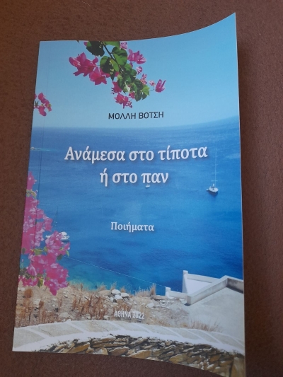 Βιβλιοπαρουσίαση: «Ανάμεσα στο τίποτα ή στο παν» ποιήματα της Μόλλης Βότση