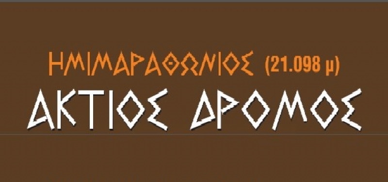 16ος Ημιμαραθώνιος Άκτιος Δρόμος