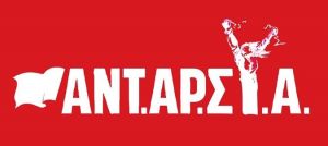 ΝΑΡ ΑΝΤΑΡΣΥΑ: “1η Μάη 2020 – Καμιά νέα θυσία για τα κέρδη του κεφαλαίου – Να πάρουμε από τα πλούτη του!