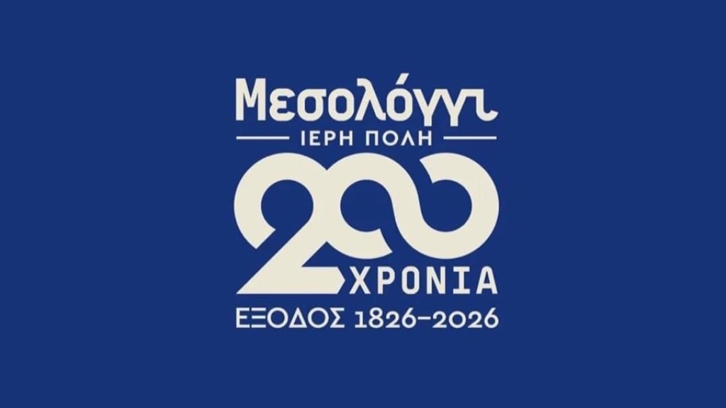 Ι.Π. Μεσολογγίου: Προκήρυξη Πανελλήνιου Λογοτεχνικού Διαγωνισμού  για τη Διακοσιοστή Επέτειο της Εξόδου των Ελεύθερων Πολιορκημένων
