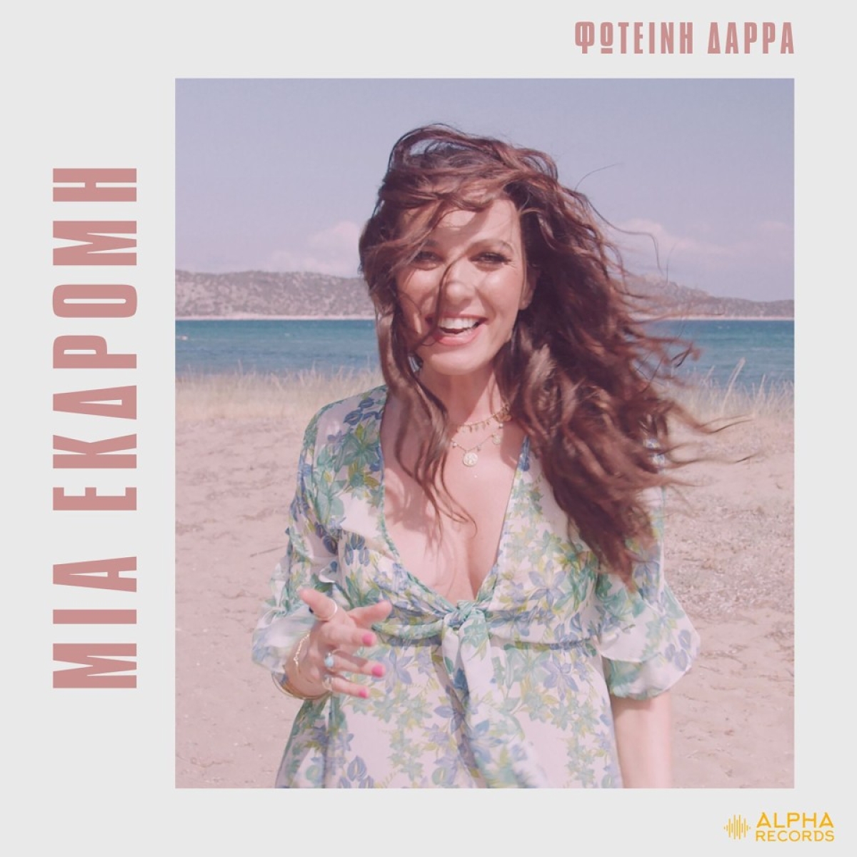 Φωτεινή Δάρρα - &quot;Μια Εκδρομή&quot; - Κυκλοφορεί από την Alpha Records
