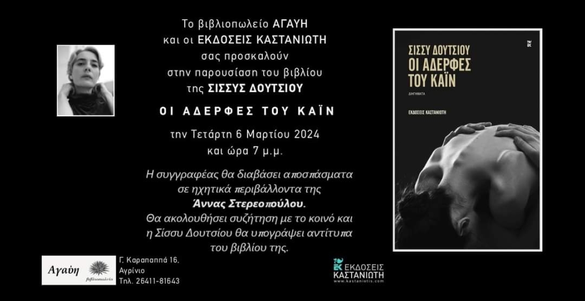 Βιβλιοπαρουσίαση στο Αγρίνιο – «Οι αδερφές του Κάιν» της Σίσσυς Δουτσίου (Τετ 6/3/2024 19:00)
