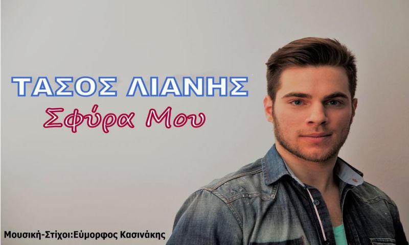 Νέα Μουσική Κυκλοφορία-Τάσος Λιάνης-Σφύρα μου-(summer mix)-(7-2017)