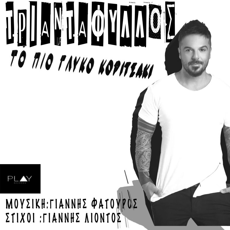 Τριαντάφυλλος - Το πιο γλυκό κοριτσάκι New 2016