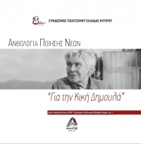 Μοναδική! &quot;Ανθολογία Ποίησης Νέων για την Κική Δημουλά&quot; και τα Νέα του ΣΠΕΚ