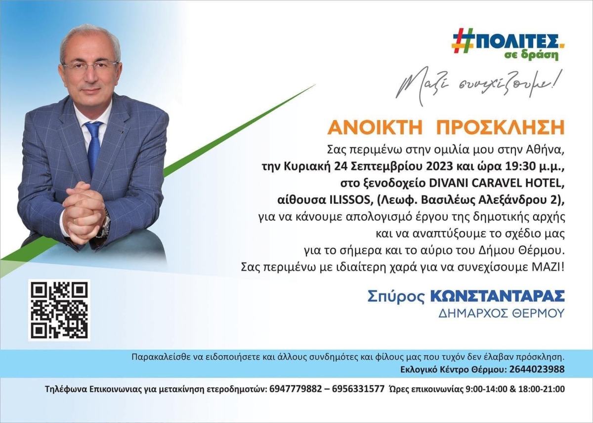 Ομιλία του Δημαρχου Θέρμου κ. Σπύρου Κωνσταντάρα στην Αθήνα την Κυριακή 24/9/2023 19:30