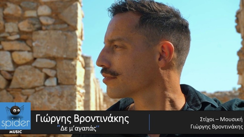 Γιώργης Βροντινάκης  – νέο τραγούδι «Δε μ’αγαπάς» από την Spider Music.