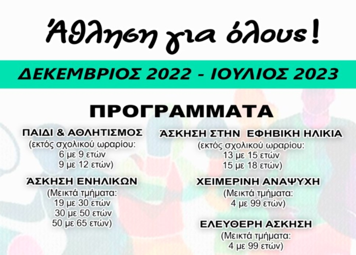 Οκτάμηνες προσλήψεις πτυχιούχων φυσικής αγωγής στον Δήμο Ξηρομέρου - οι αιτήσεις και τα δικαιολογητικά