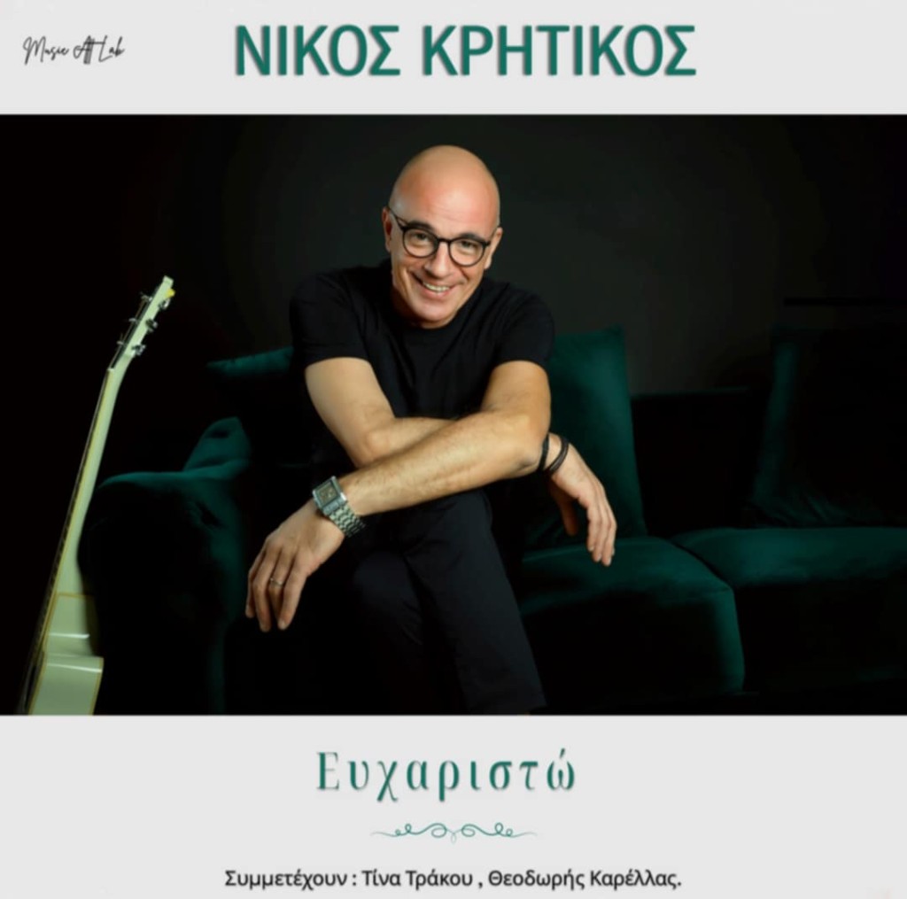 Νίκος Κρητικός-«Ευχαριστώ»έντεκα τραγούδια γραμμένα από φίλους και συνεργάτες!