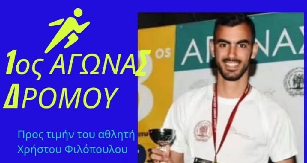 Νεοχώρι Μεσολογγίου: 1ος Αγώνας Δρόμου στη μνήμη του αθλητή Χρήστου Φιλόπουλου (Τετ 23/7/2025 18:00)