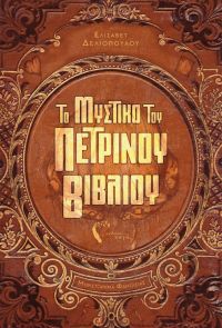 «Το Μυστικό του Πέτρινου Βιβλίου» (νέος διαγωνισμός) η κλήρωση θα γίνει την Τρίτη 28 Μαΐου από το vivlio-life και τις εκδόσεις Πηγή