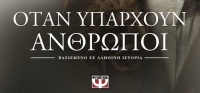 “ΟΤΑΝ ΥΠΑΡΧΟΥΝ ΑΝΘΡΩΠΟΙ” (νέος διαγωνισμός) για Παρασκευή 15 Μαΐου από το agrinio-life και τις εκδόσεις ΨΥΧΟΓΙΟΣ
