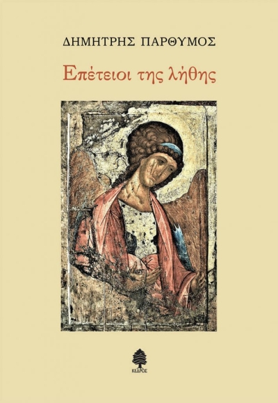 «ΕΠΕΤΕΙΟΙ ΤΗΣ ΛΗΘΗΣ» (νέος διαγωνισμός) η κλήρωση θα γίνει την Πέμπτη 21 Οκτωβρίου από το vivlio-life και τις εκδόσεις Κέδρος