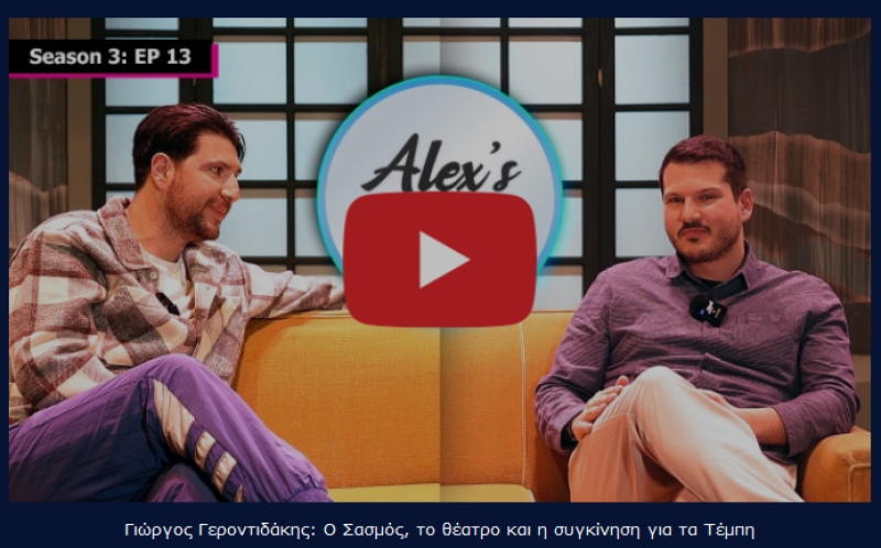 Γιώργος Γεροντιδάκης: Ο Σασμός, το θέατρο και η συγκίνηση για τα Τέμπη