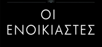 “ΟΙ ΕΝΟΙΚΙΑΣΤΕΣ” από το agrinio-life και τις εκδόσεις ΛΙΒΑΝΗ (νέος διαγωνισμός) για Τρίτη 28 Απριλίου