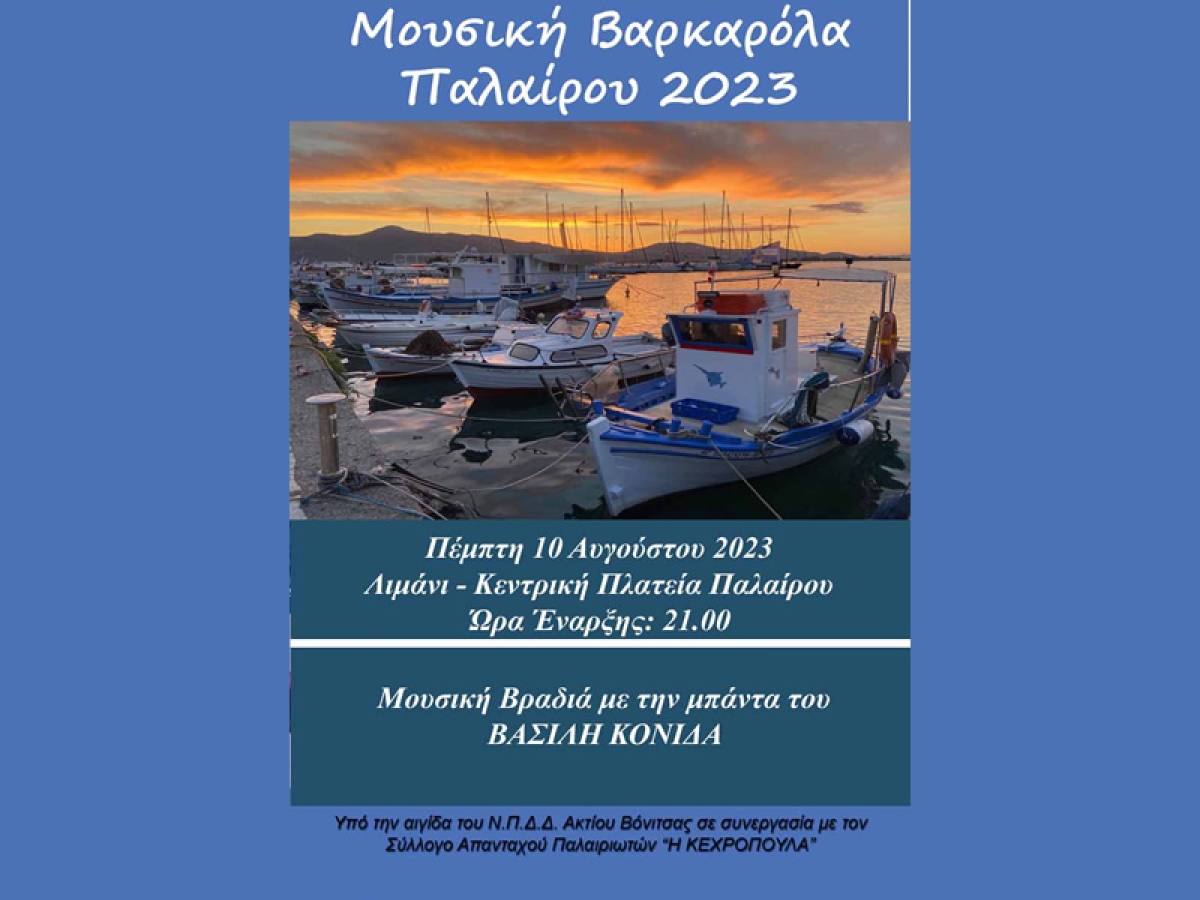 Για τέταρτη φορά θα πραγματοποιηθεί την Πέμπτη 10 Αυγούστου στην Πάλαιρο η Μουσική Βαρκαρόλα που θα ξεκινήσει στις 21.15 από το λιμάνι της Παλαίρου