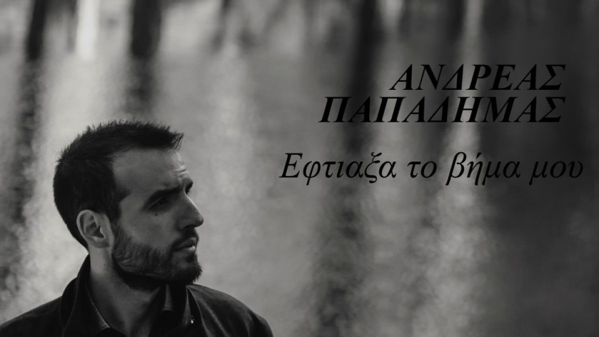 Ανδρέας Παπαδήμας &#039;&#039;Εφτιαξα το βήμα μου&#039;&#039;. Νέο τραγούδι για τον Αγρινιώτη τραγουδοποιό