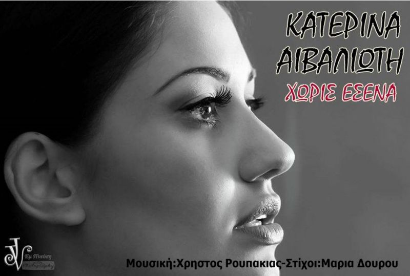 Νέα Μουσική Κυκλοφορία-Κατερίνα Αιβαλιώτη-Χωρίς Εσένα-(10-2017)