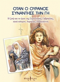 Όταν ο ουρανός συνάντησε τη γη