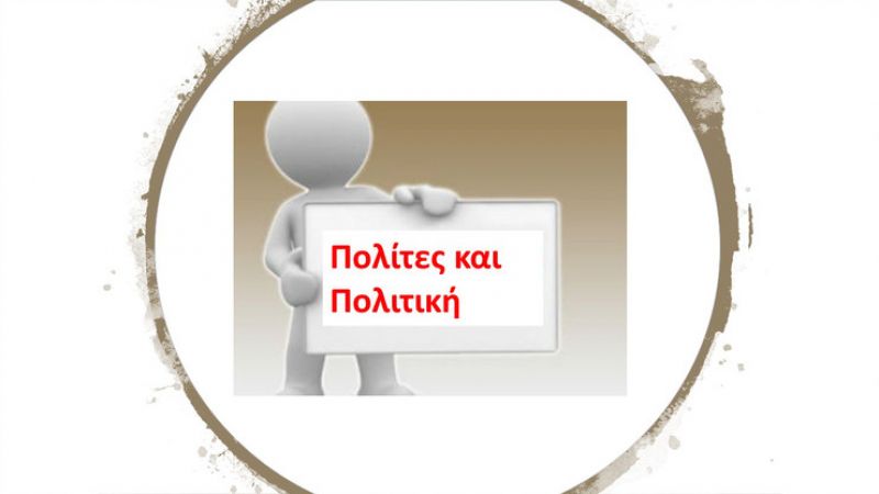 Πολίτες και Πολιτική