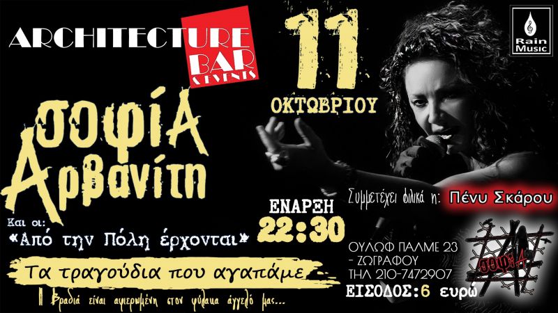 Σοφία Αρβανίτη και οι «Από την Πόλη έρχονται» - live στο Architecture Rock Café – Παρασκευή 11 Οκτωβρίου