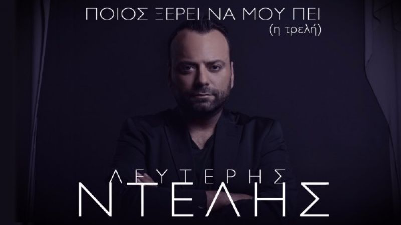 Λευτέρης Ντελής - Ποιος ξέρει να μου πει (Η τρελή)