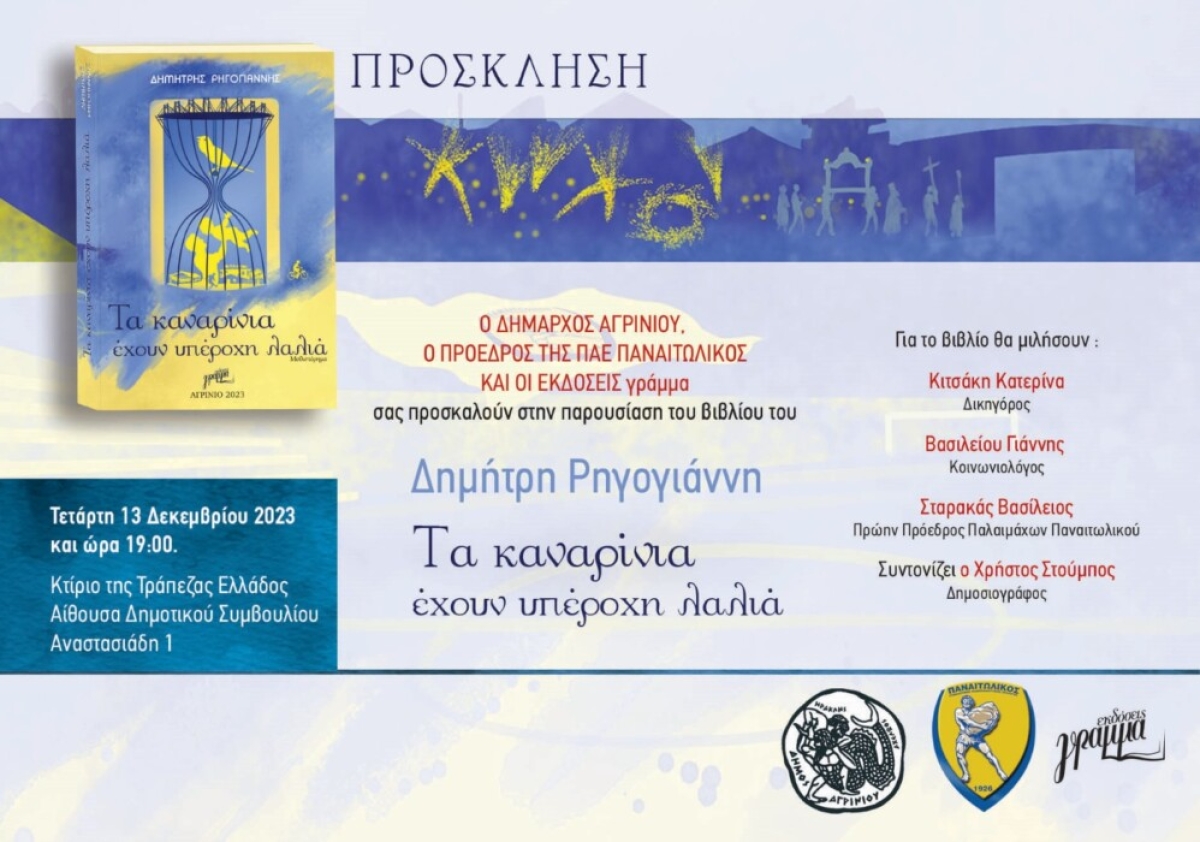 Παρουσίαση του βιβλίου «Τα καναρίνια έχουν υπέροχη λαλιά»: Ένα νοσταλγικό ταξίδι στο Αγρίνιο με «όχημα» τον Παναιτωλικό (Δευ 13/12/2023 19:00)