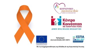 Ολοκληρώθηκε η εβδομάδα ενημέρωσης και ευαισθητοποίησης για την ενδοοικογενειακή βία «Μίλα τώρα – η Πόλη σου Ακούει!»