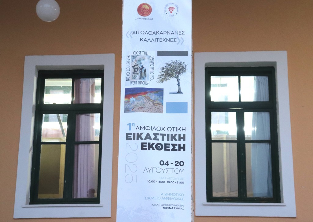 Με τις καλύτερες εντυπώσεις ολοκληρώθηκε την Τετάρτη η «1η Αμφιλοχιώτικη Εικαστική Έκθεση - Αιτωλοακαρνάνες καλλιτέχνες»