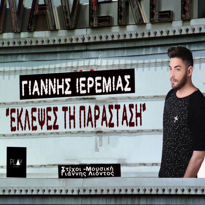 Γιάννης Ιερεμιας - Έκλεψες την Παράσταση New promo!!!!!!