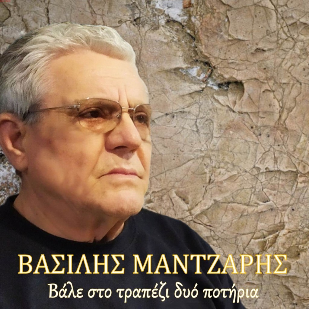 Βασίλης Μάντζαρης - «Βάλε στο τραπέζι δυό ποτήρια»