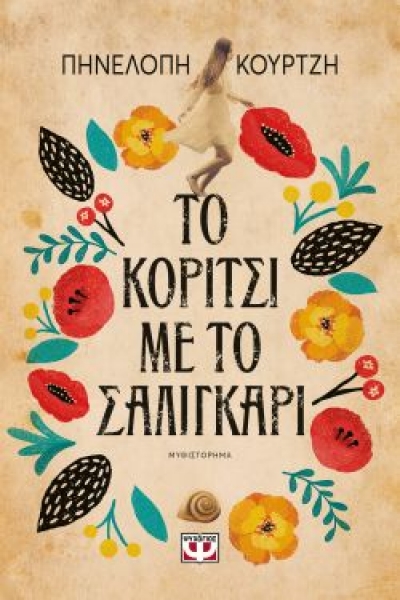 «ΤΟ ΚΟΡΙΤΣΙ ΜΕ ΤΟ ΣΑΛΙΓΚΑΡΙ» (νέος διαγωνισμός) η κλήρωση θα γίνει την Παρασκευή 26 Φεβρουαρίου από το vivlio-life και τις εκδόσεις Ψυχογιός