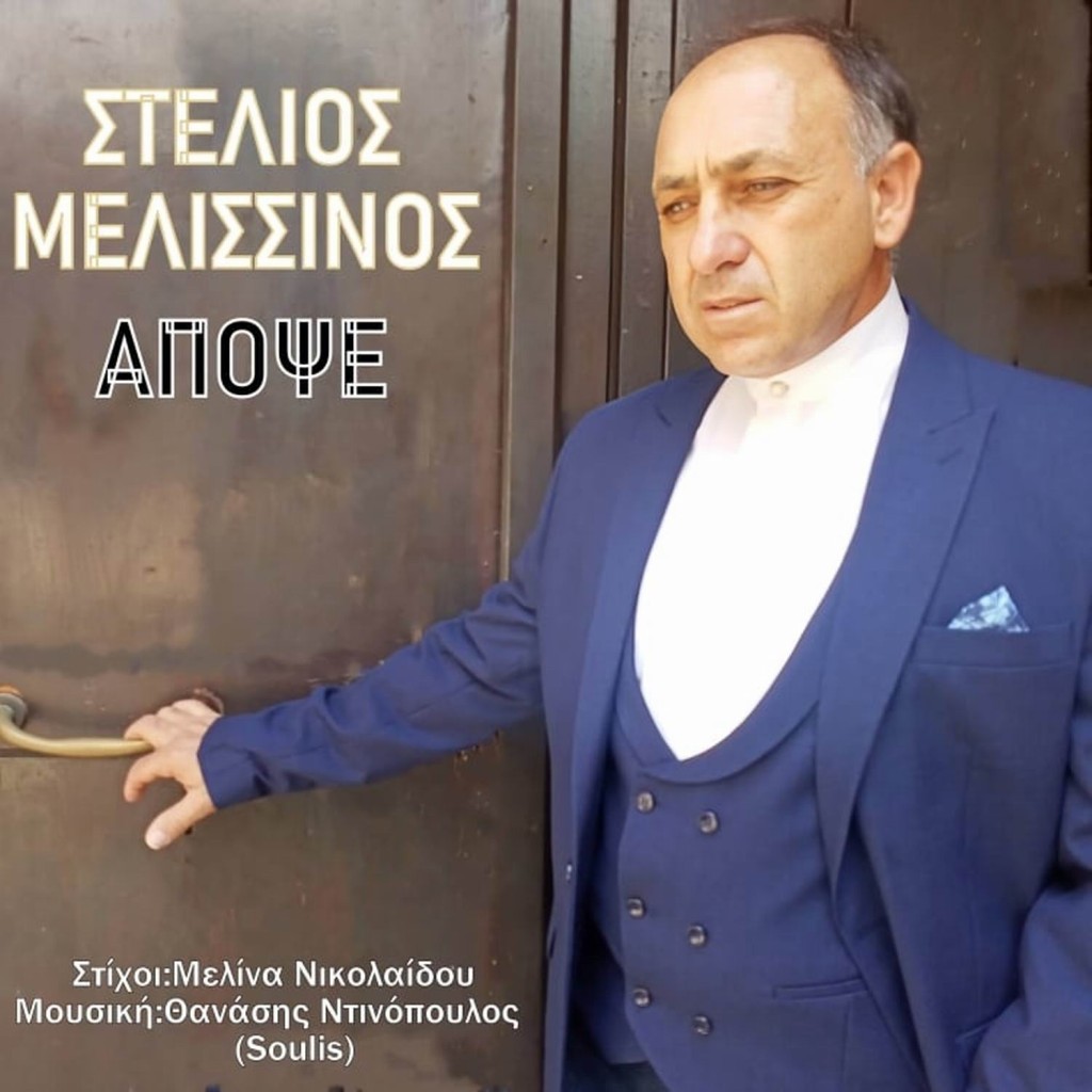Music Liberty - Στέλιος Μελισσινός - «Απόψε»